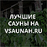 Сауны в Тольятти, каталог саун - Всаунах
